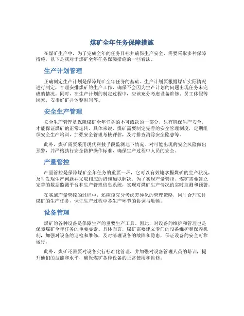 煤矿全年任务保障措施
