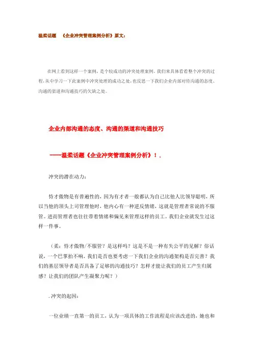 温柔话题 《企业冲突管理案例分析》原文：