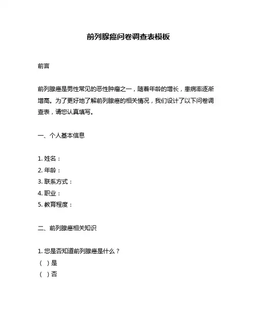 前列腺癌问卷调查表模板
