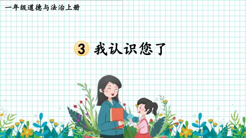 (2023秋)一年级道德与法治上册《 我认识您了》PPT课件