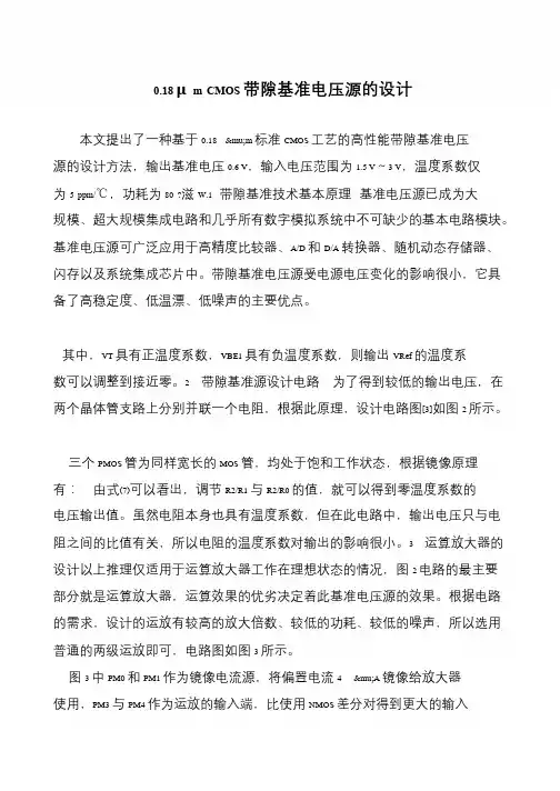0.18 μm CMOS带隙基准电压源的设计