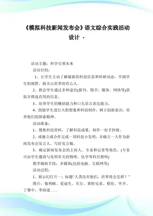 《模拟科学新闻发布会》语文综合实践活动设计.doc