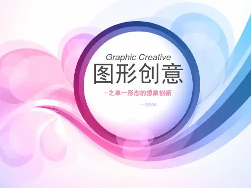 图形创意之单一形态想象创新PPT(40张)