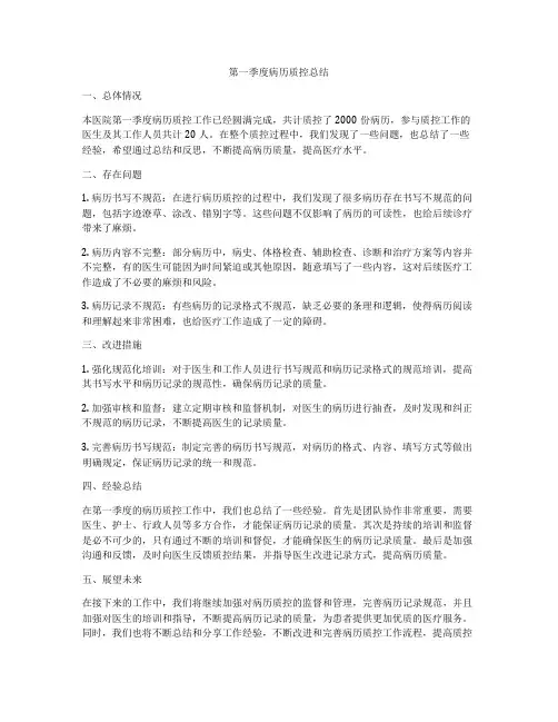 第一季度病历质控总结