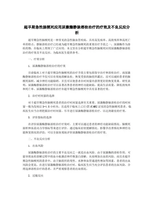 超早期急性脑梗死应用尿激酶静脉溶栓治疗的疗效及不良反应分析