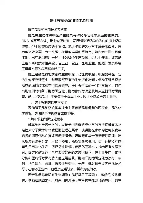 酶工程制药常用技术及应用