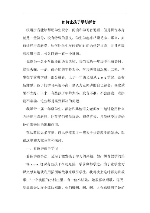 如何让孩子学好拼音