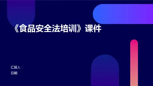 《食品安全法培训》课件