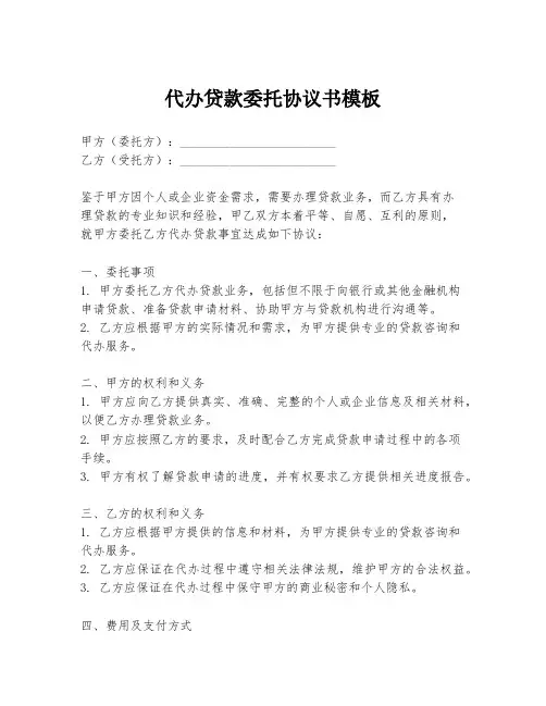 代办贷款委托协议书模板
