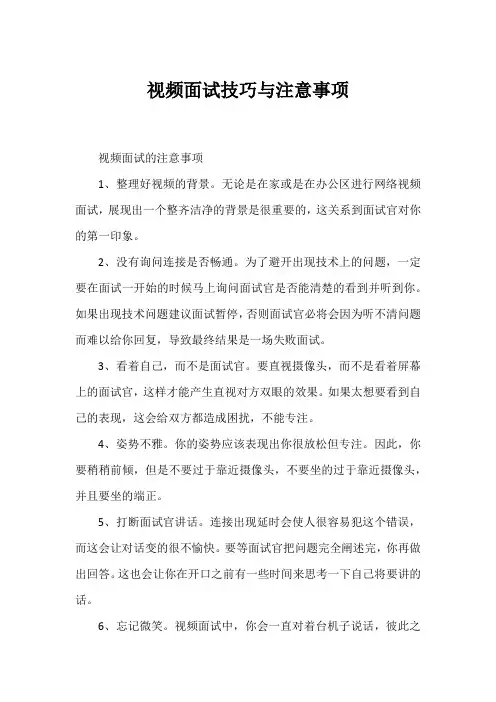 视频面试技巧与注意事项