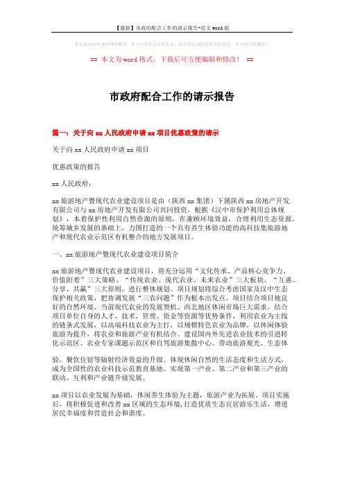 【最新】市政府配合工作的请示报告-范文word版 (7页)
