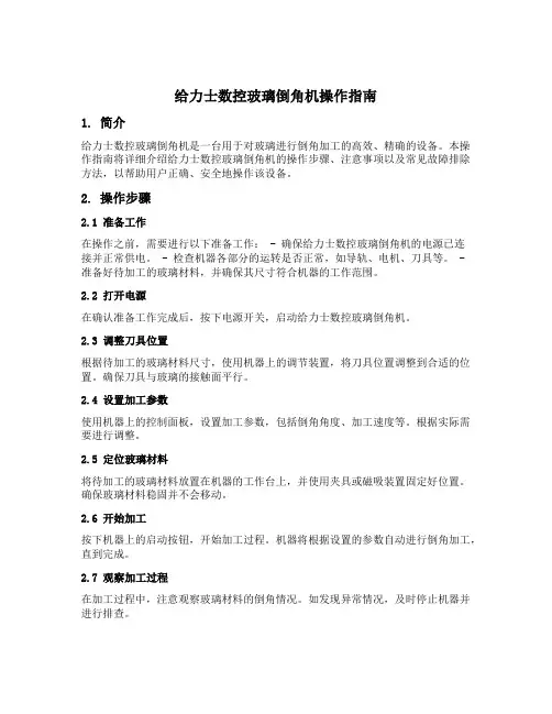 给力士数控玻璃倒角机操作指南