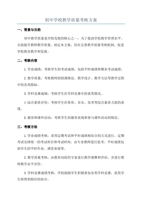 初中学校教学质量考核方案