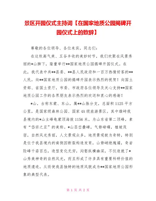 景区开园仪式主持词【在国家地质公园揭碑开园仪式上的致辞】