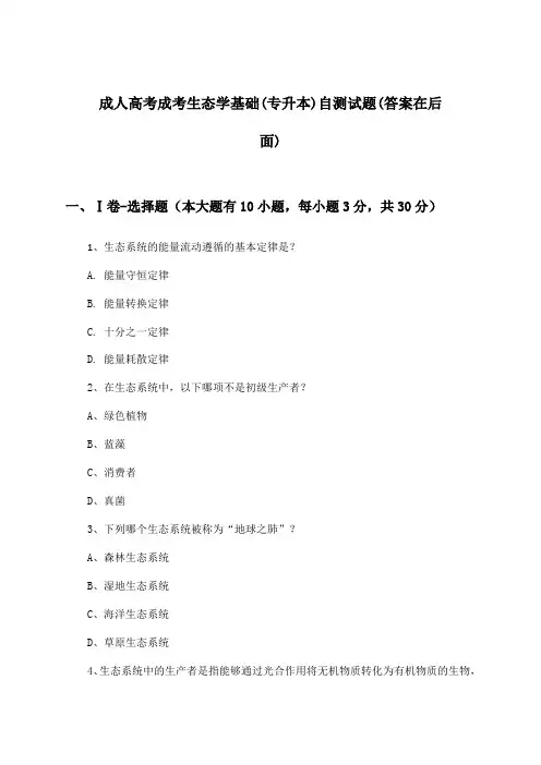 成人高考成考生态学基础(专升本)试题及解答参考