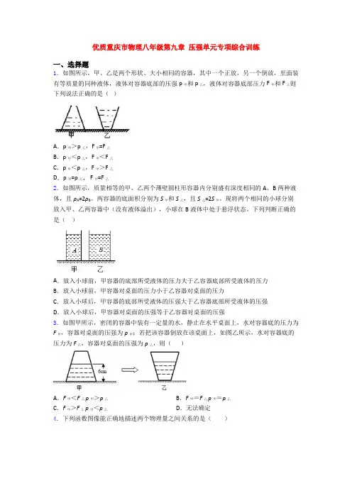 优质重庆市物理八年级第九章 压强单元专项综合训练