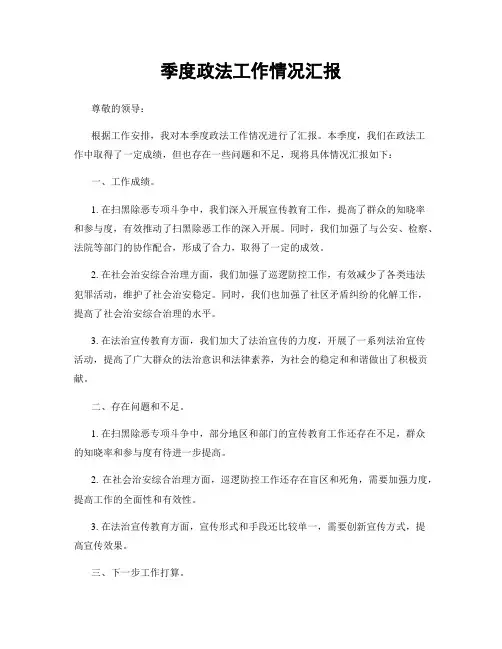 季度政法工作情况汇报