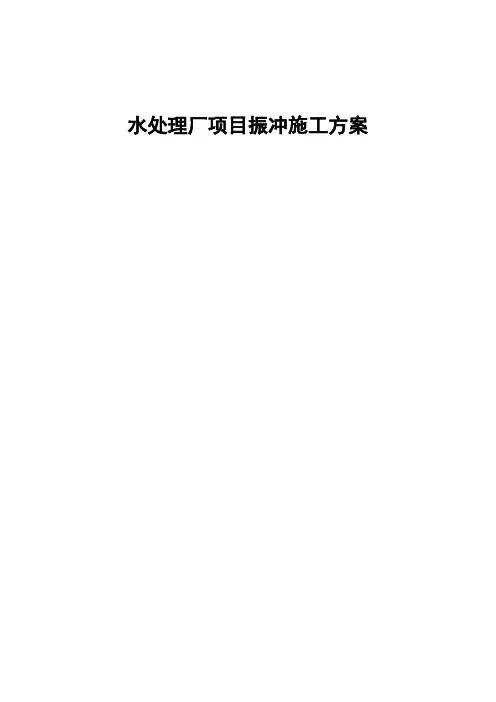 振冲施工方案