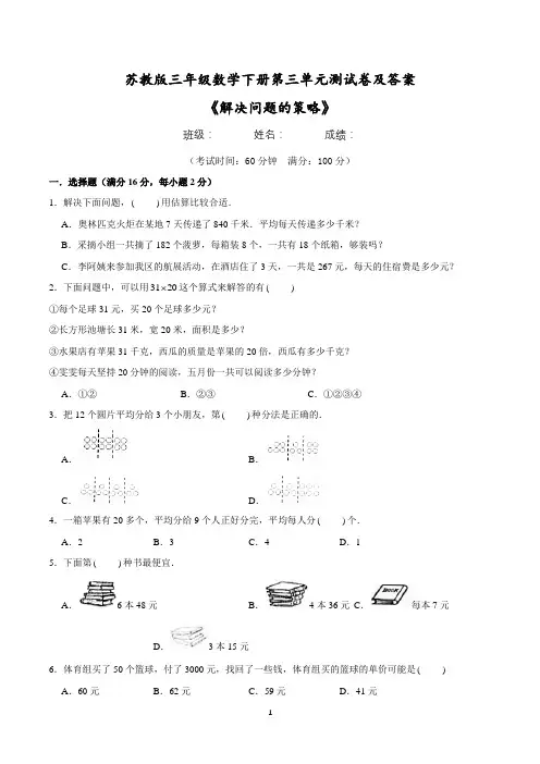 2021苏教版三年级数学下册第三单元《解决问题的策略》测试卷及答案