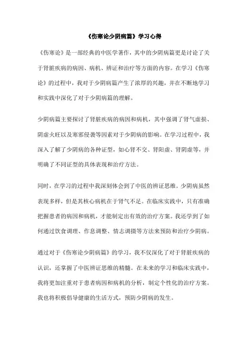 《伤寒论少阴病篇》学习心得