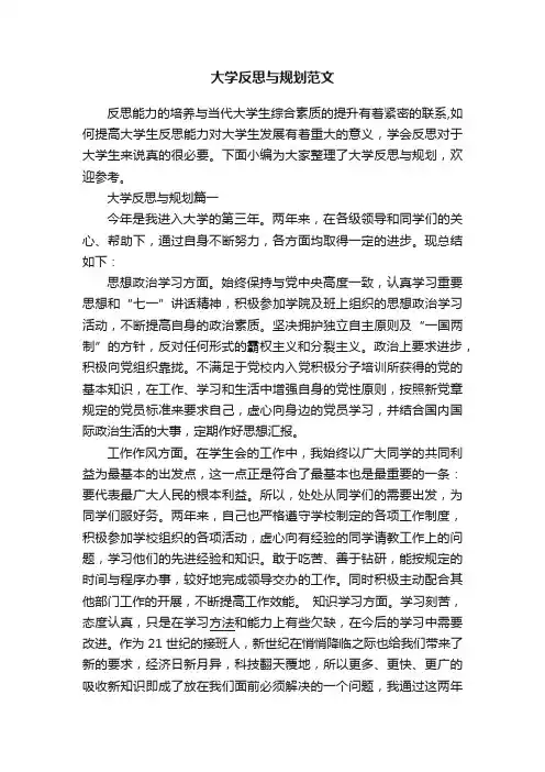 大学反思与规划范文
