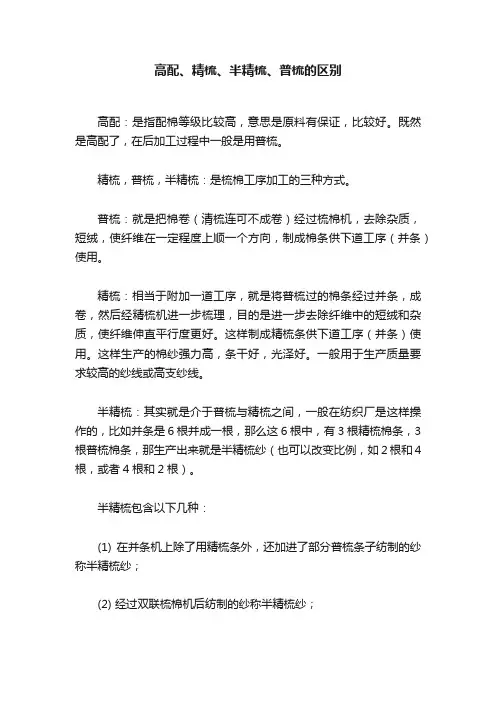 高配、精梳、半精梳、普梳的区别