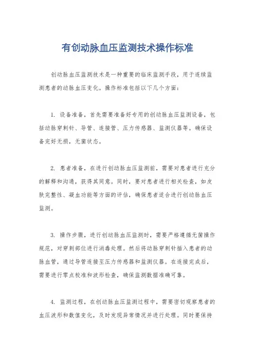 有创动脉血压监测技术操作标准