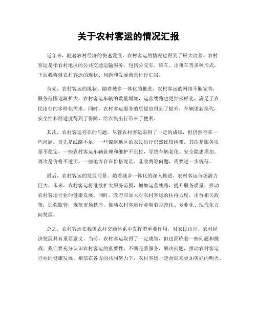 关于农村客运的情况汇报