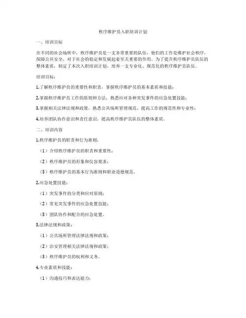 秩序维护员入职培训计划