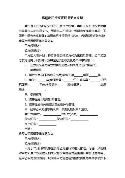 房屋出租授权委托书范文5篇