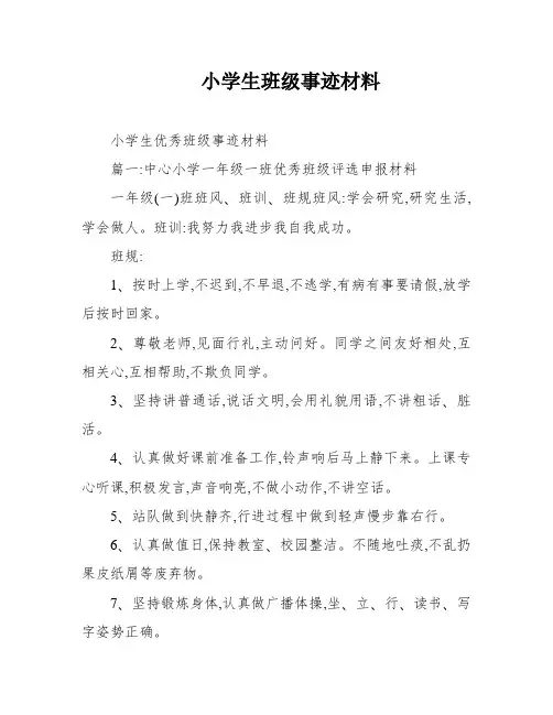 小学生班级事迹材料