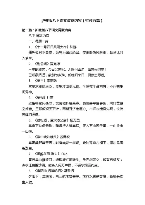 沪教版八下语文背默内容（推荐五篇）