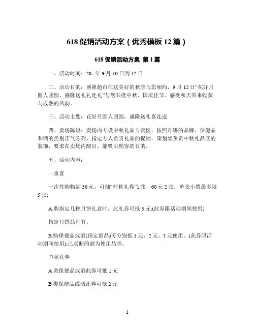 618促销活动方案(优秀模板12篇)
