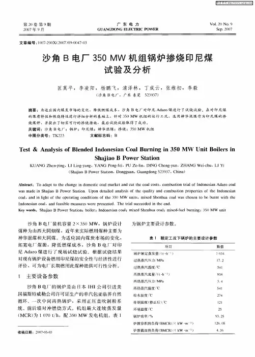 沙角B电厂350MW机组锅炉掺烧印尼煤试验及分析