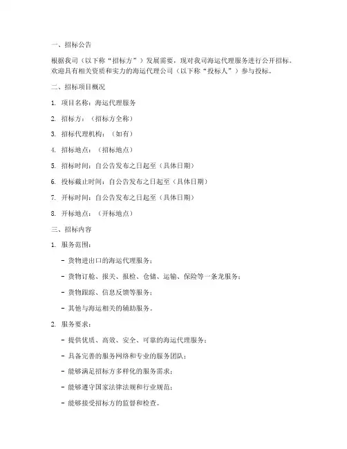 海运代理招标文件范文