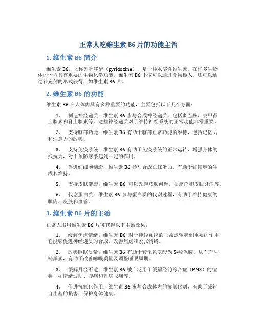 正常人吃维生素b6片的功能主治