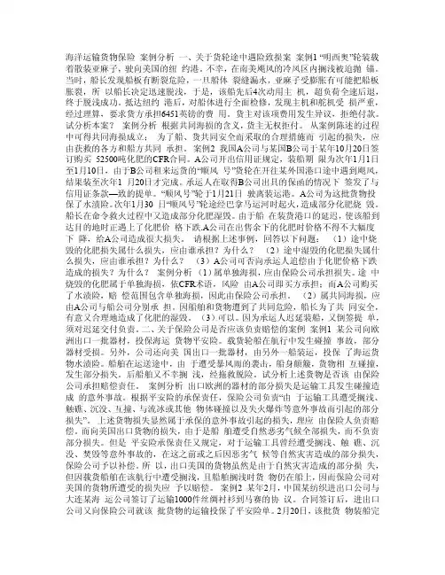 海洋运输货物保险案例分析