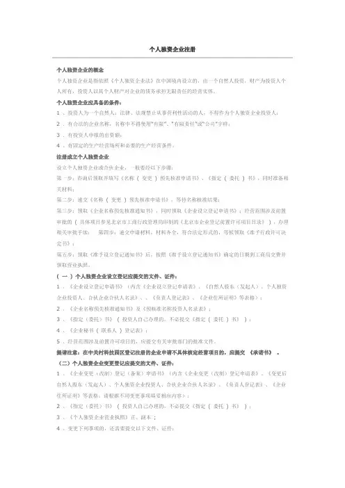 (新)个人独资企业注册流程及注意事项