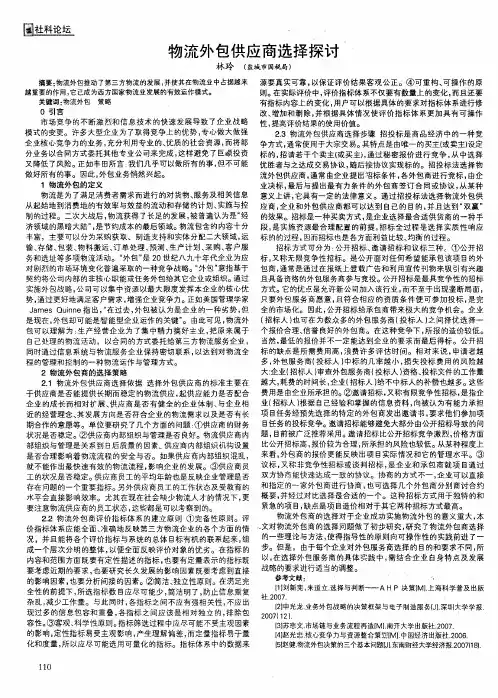 物流外包供应商选择探讨