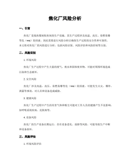 焦化厂风险分析