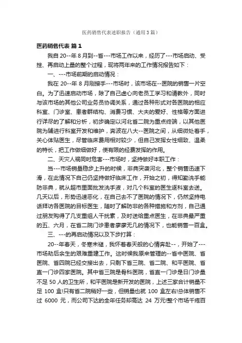 医药销售代表述职报告（通用3篇）