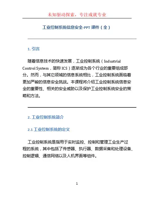 工业控制系统信息安全-PPT课件(全) (2)