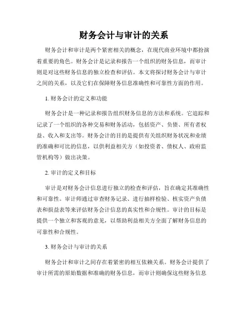 财务会计与审计的关系