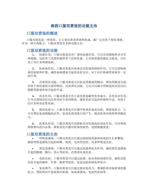 兽药口服双黄连的功能主治