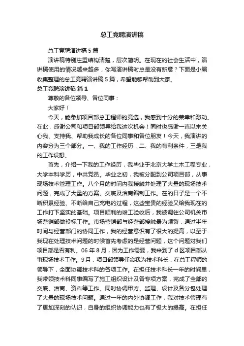 总工竞聘演讲稿