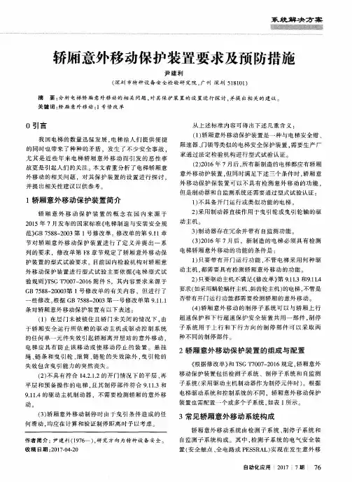 轿厢意外移动保护装置要求及预防措施