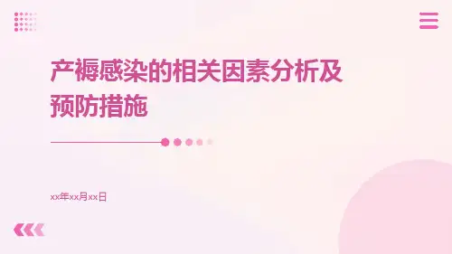 产褥感染的相关因素分析及预防措施