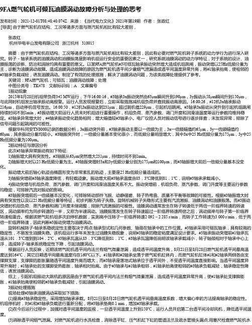 9FA燃气轮机可倾瓦油膜涡动故障分析与处理的思考