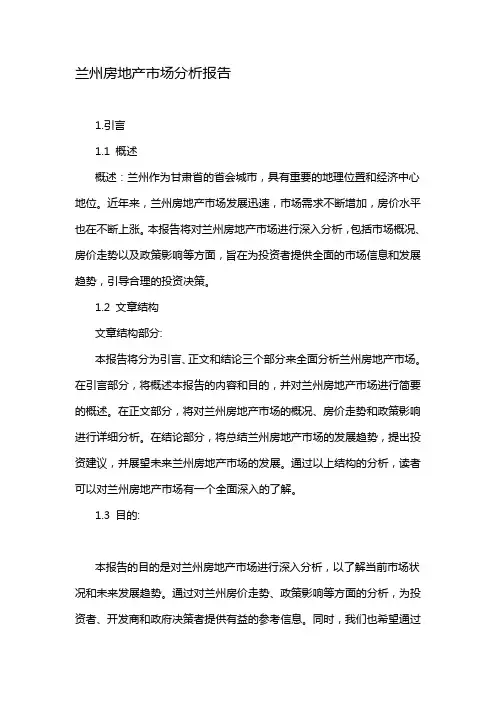 兰州房地产市场分析报告