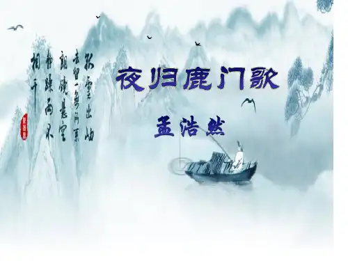夜归鹿门歌公开课省名师优质课赛课获奖课件市赛课一等奖课件